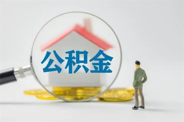 如皋无房证明就能提取公积金吗（无房证明就可以提取公积金?）