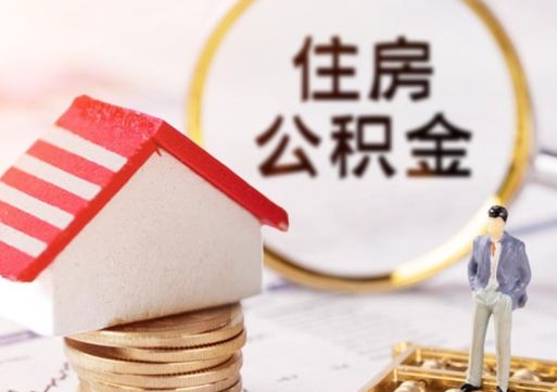 如皋无房证明就能提取公积金吗（无房证明就可以提取公积金?）