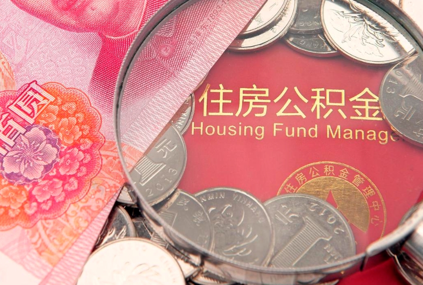 如皋怎么把封存的公积金解封（怎么解除封存的公积金）