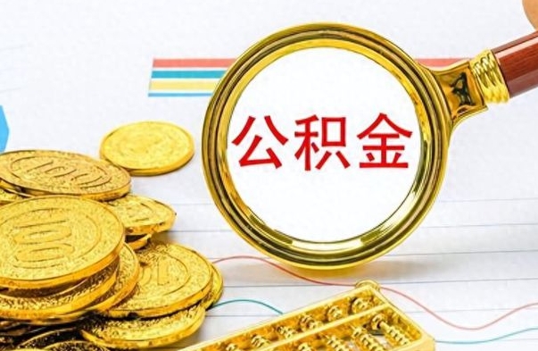 如皋个人住房公积金如何提取（公积金个人提取办理流程）